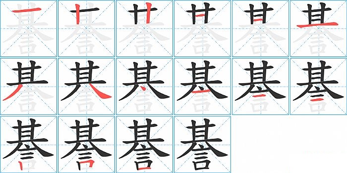 諅的笔顺分步演示图