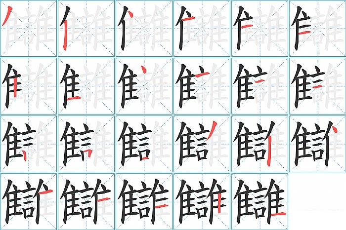 讎的笔顺分步演示图