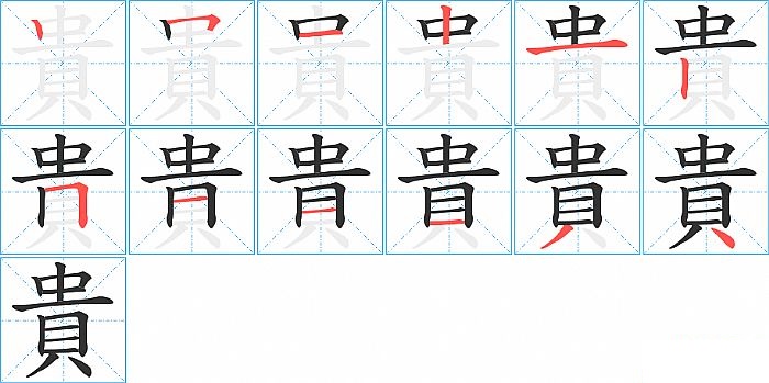 貴的笔顺分步演示图