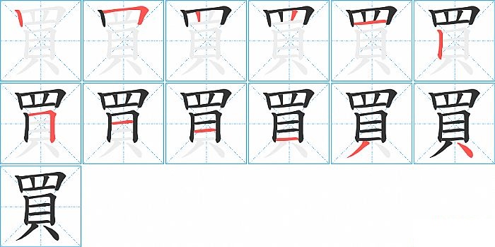 買的笔顺分步演示图