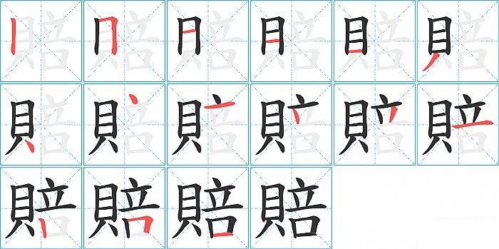 賠的笔顺分步演示图