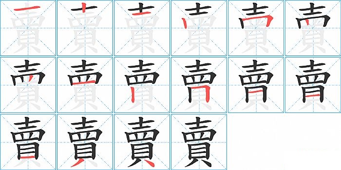 賣的笔顺分步演示图