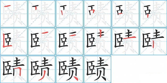 赜的笔顺分步演示图