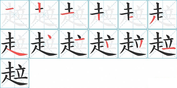 趇的笔顺分步演示图