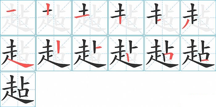 趈的笔顺分步演示图