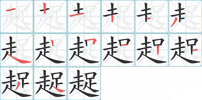 趗的笔顺分步演示图