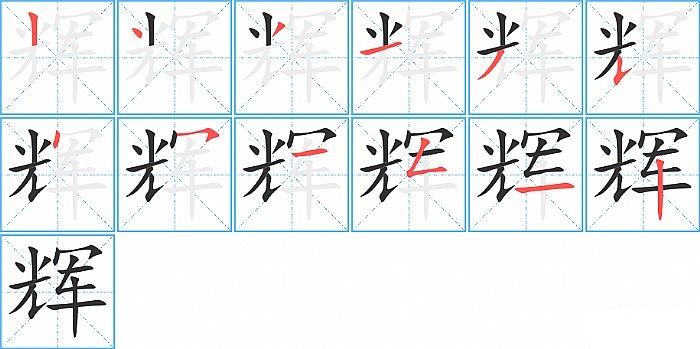 辉的笔顺分步演示图