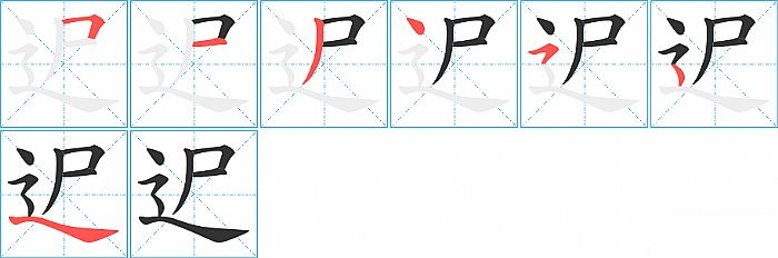 迉的笔顺分步演示图