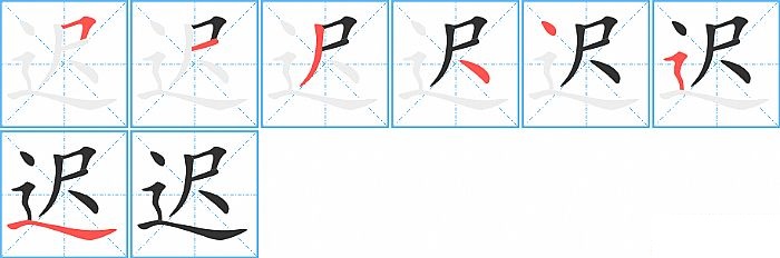 迟的笔顺分步演示图