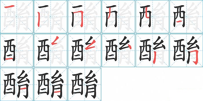 酳的笔顺分步演示图