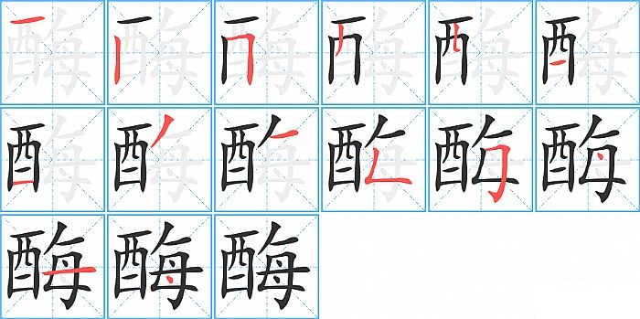 酶的笔顺分步演示图