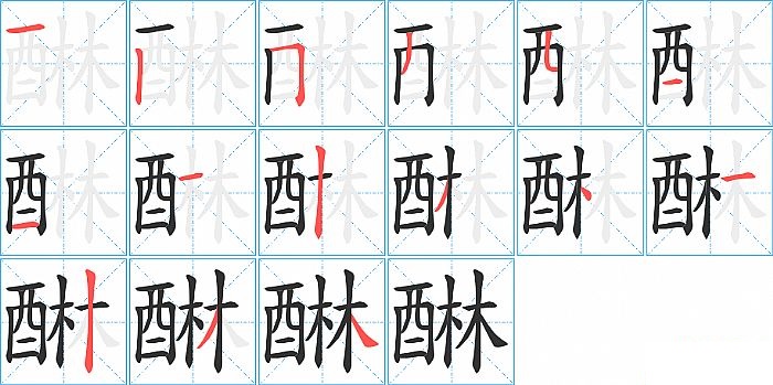 醂的笔顺分步演示图