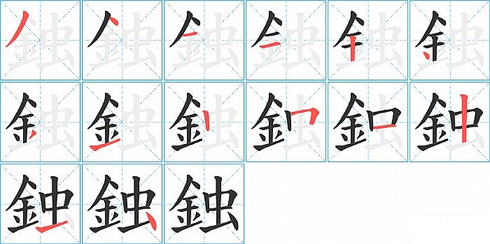 鉵的笔顺分步演示图