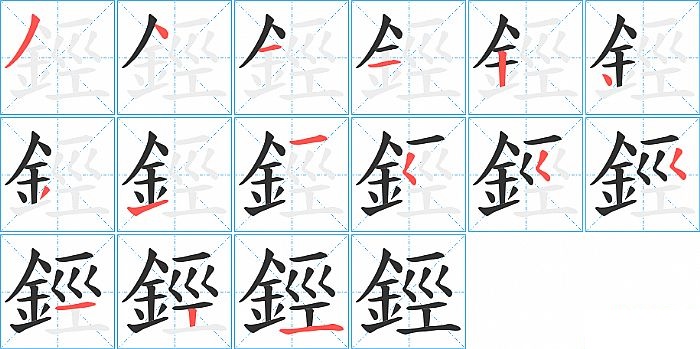 鋞的笔顺分步演示图