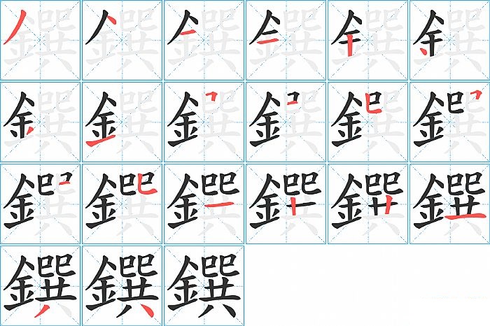 鐉的笔顺分步演示图