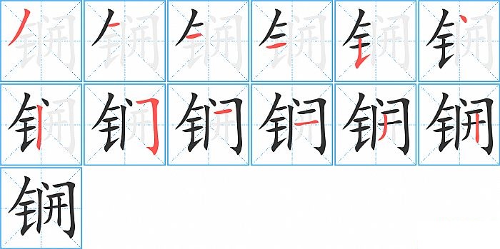 锎的笔顺分步演示图