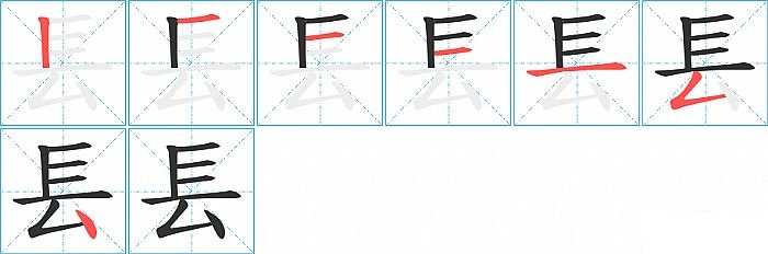 镸的笔顺分步演示图