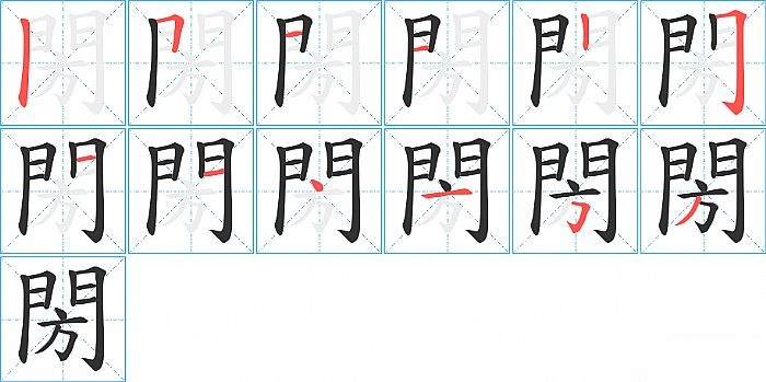 閍的笔顺分步演示图