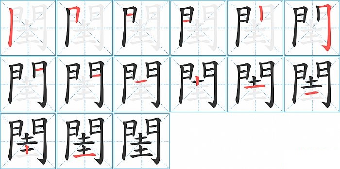 閨的笔顺分步演示图