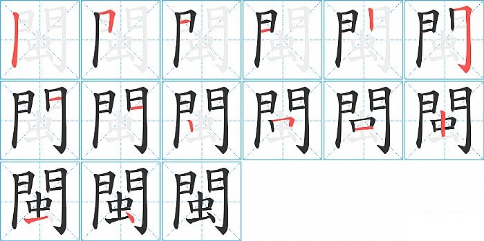 閩的笔顺分步演示图