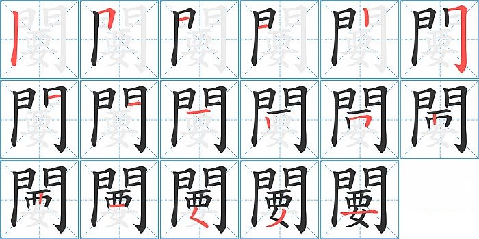 闄的笔顺分步演示图