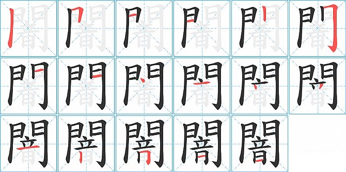 闇的笔顺分步演示图