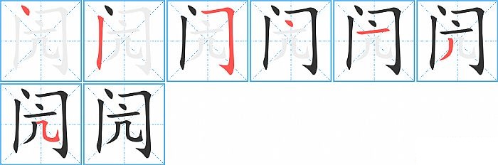 闶的笔顺分步演示图