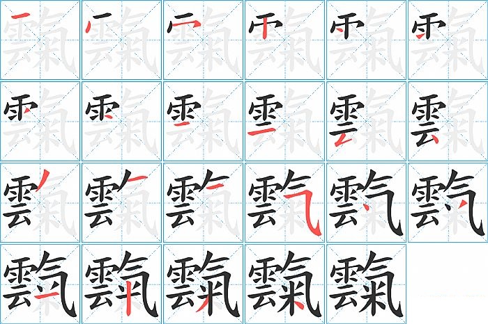 霼的笔顺分步演示图