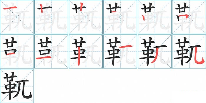 靰的笔顺分步演示图