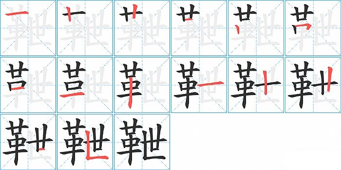 靾的笔顺分步演示图