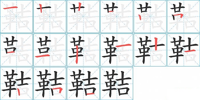 鞊的笔顺分步演示图