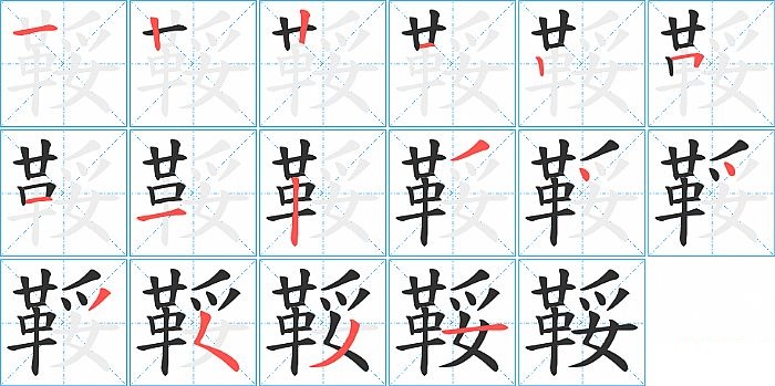 鞖的笔顺分步演示图