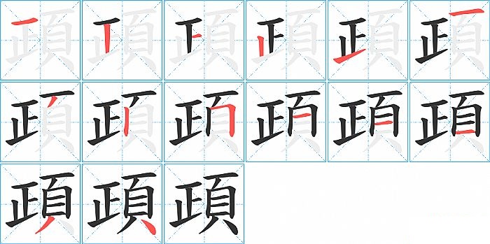 頙的笔顺分步演示图