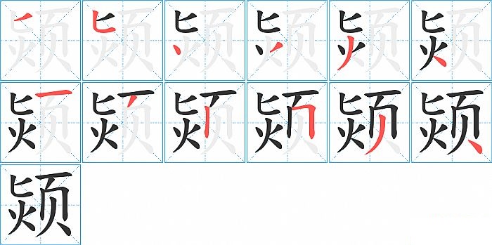 颎的笔顺分步演示图