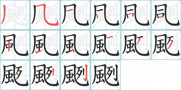 颲的笔顺分步演示图