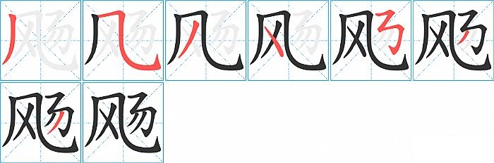 飏的笔顺分步演示图