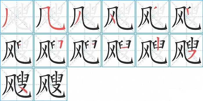 飕的笔顺分步演示图