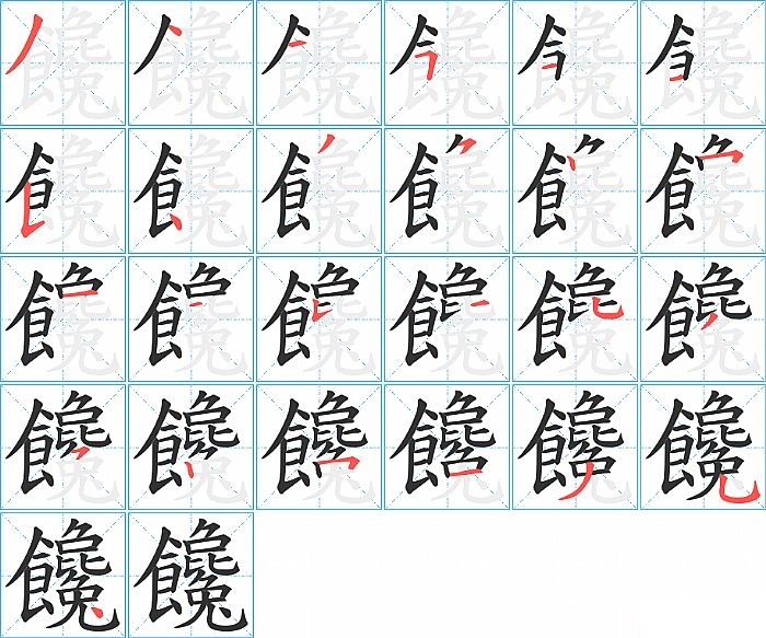 饞的笔顺分步演示图