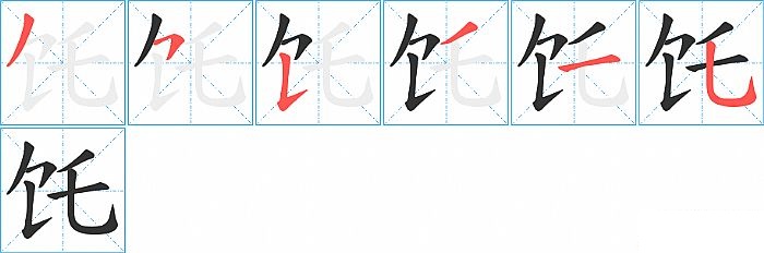 饦的笔顺分步演示图