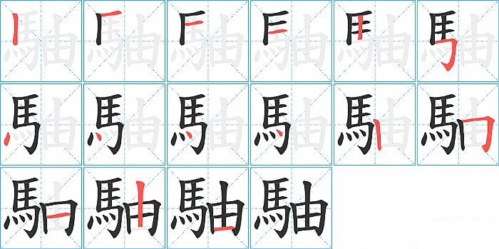 駎的笔顺分步演示图