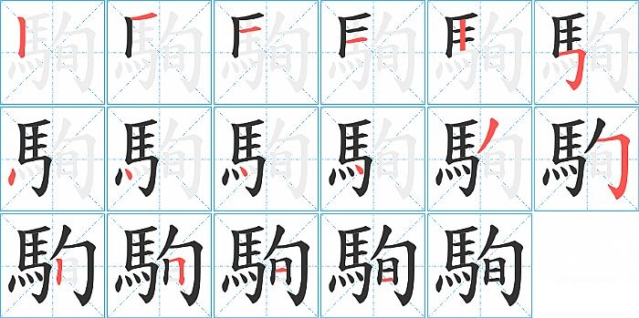 駨的笔顺分步演示图