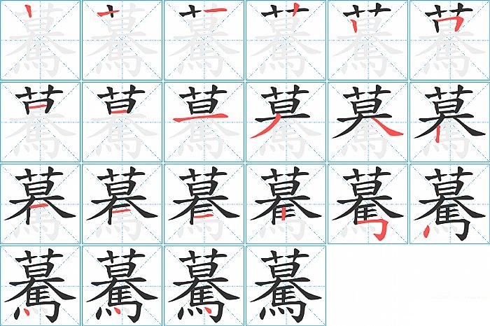 驀的笔顺分步演示图