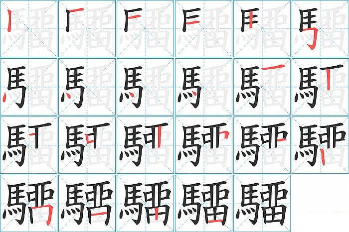 驑的笔顺分步演示图