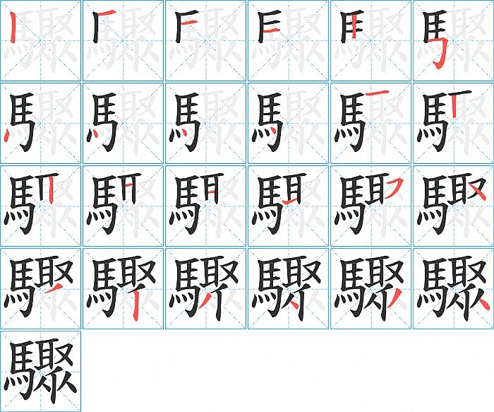 驟的笔顺分步演示图