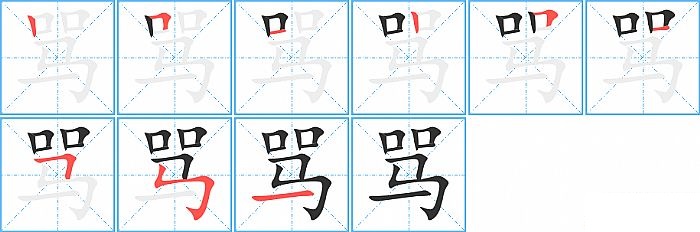 骂的笔顺分步演示图