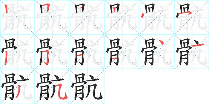 骯的笔顺分步演示图