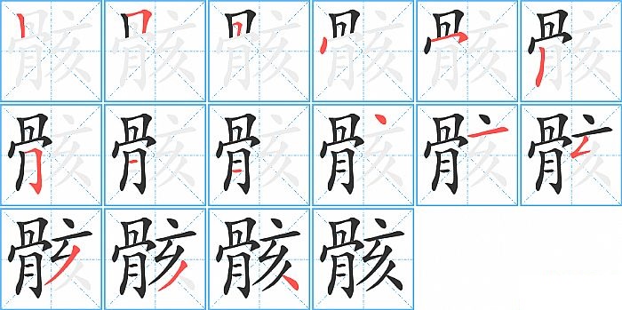 骸的笔顺分步演示图