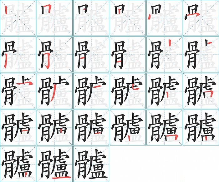 髗的笔顺分步演示图