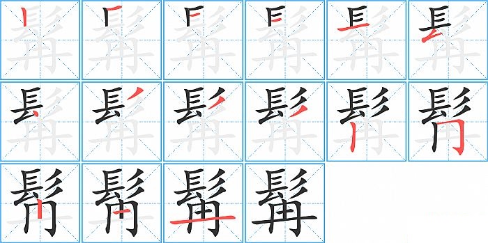 髯的笔顺分步演示图