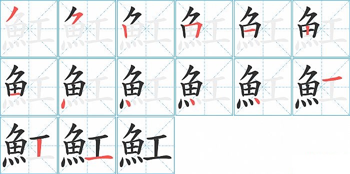 魟的笔顺分步演示图